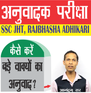 NABARD, RBI Rajbhasha Ahikari, SSC JHT Exams Translation of big sentences